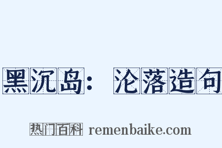 黑沉岛：沦落造句是什么意思的图片